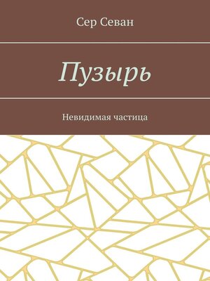 cover image of Пузырь. Невидимая частица